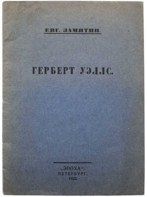 Замятин Е. Герберт Уэллс. Пб.: Эпоха, 1922.